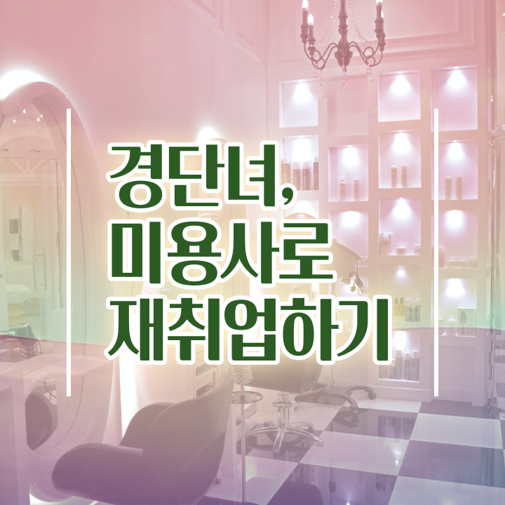  미용사 자격증 필기 평가과정 준비 안해도 , 헤어자격증 갖추기