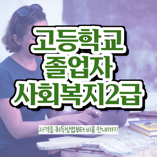  사회복지학과공무원 ~ 사회복지사 고졸도 온라인 과정으로 편하게