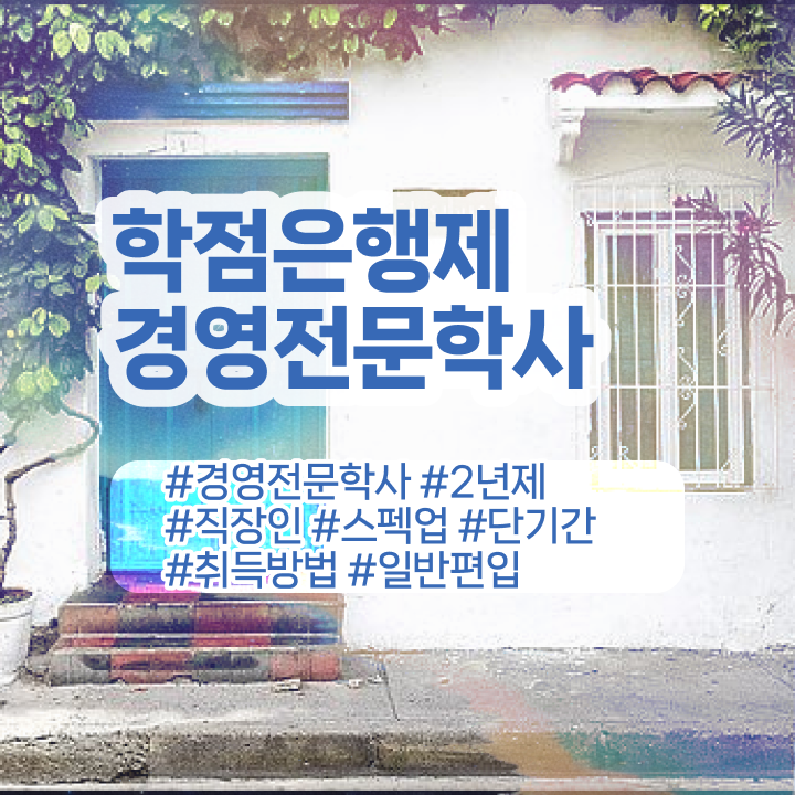  경영학 강의 , 경영학사 비전공 직장인도 빠르게 준비한 꿀팁 모음  경영학 자격증 학점은행제 가격 정보 이모저모 .