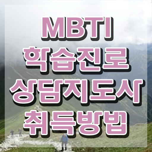  엠비티아이유형별특징 , mbti 학습진로상담지도사자격증 공부한 방법 , 합격률 및 취업