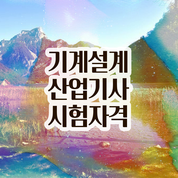  기계설계산업기사과목 기계설계산업기사 자격요건 인강만 듣고 빠르게 완료한 후기