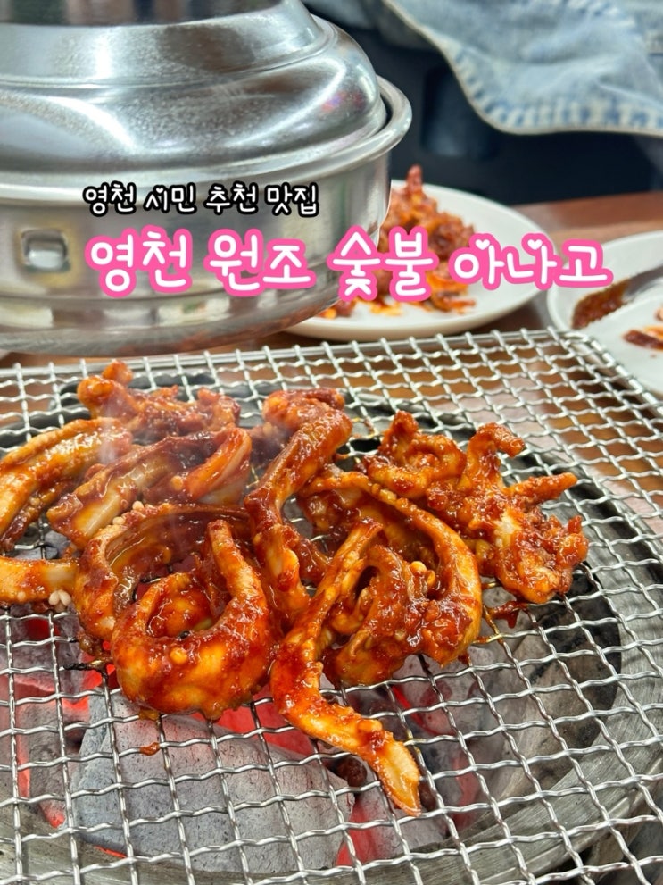  영천 원조숯불아나고_영천 시민 추천 맛집