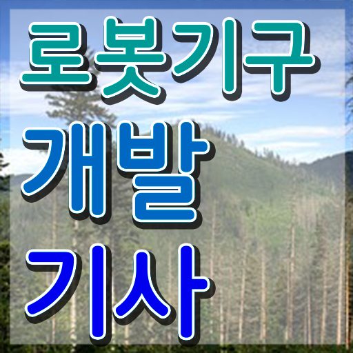 로봇기구개발기사 시험응시조건 온라인 수업으로 간단하게 끝낸 노하우