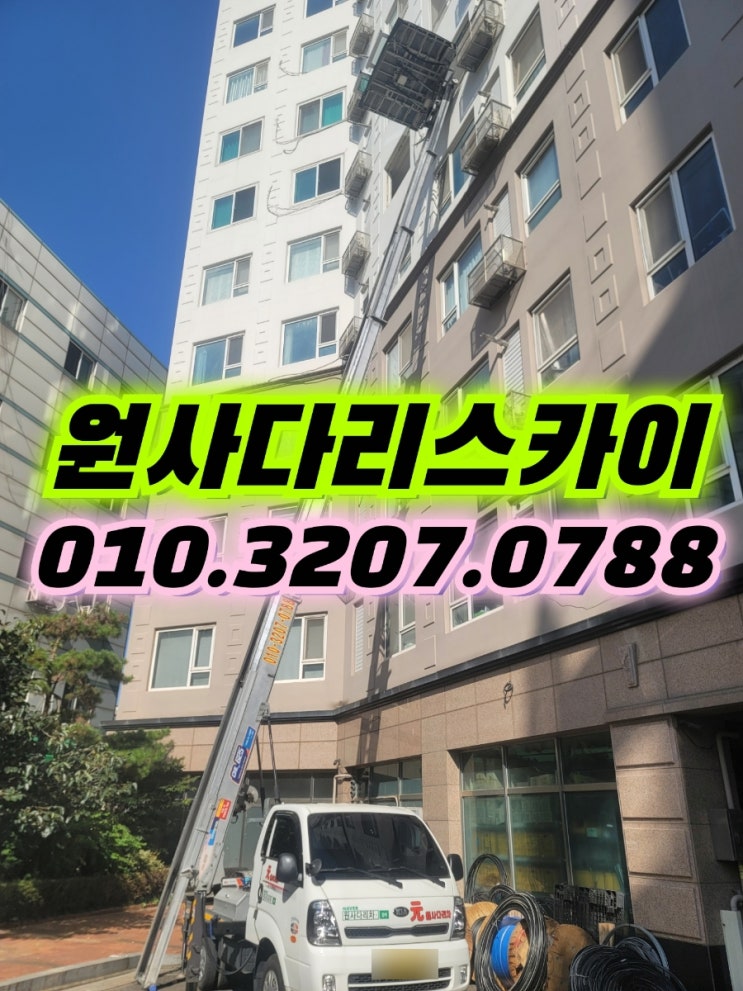  원효로사다리차 후암동사다리차 샤시작업