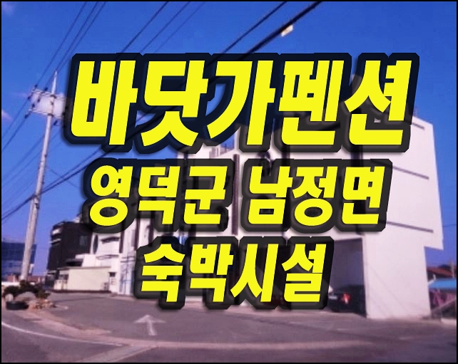  영덕 펜션 숙박시설 경매 영덕군 남정면 원척리 주택