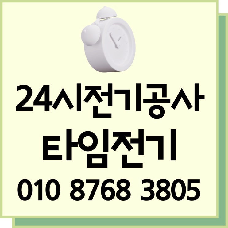  등촌동 전기고장수리 24시 전기공사 콘센트 증설
