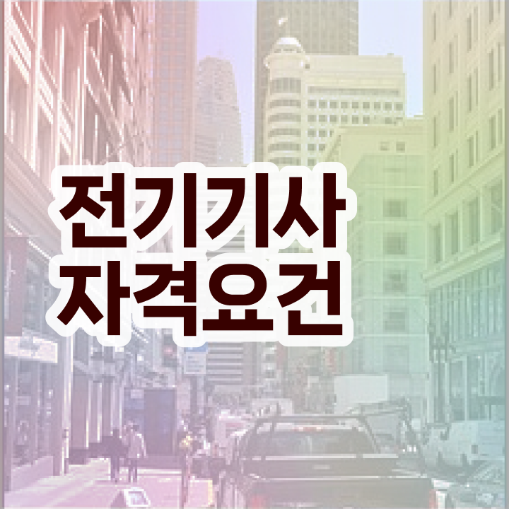  전기기사 2024 시험일정 전기기사 자격요건 온라인 과정으로 반 년만에 준비한 전략