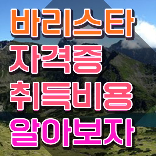  바리스타1급필기시험 , 바리스타 자격증 쉽고 간편하게 취득한 정보 정리