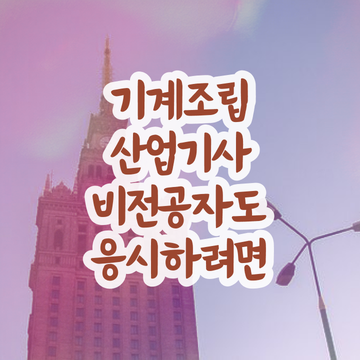 기계조립산업기사 응시조건 집에서 온라인으로 1학기에 완료한 팁