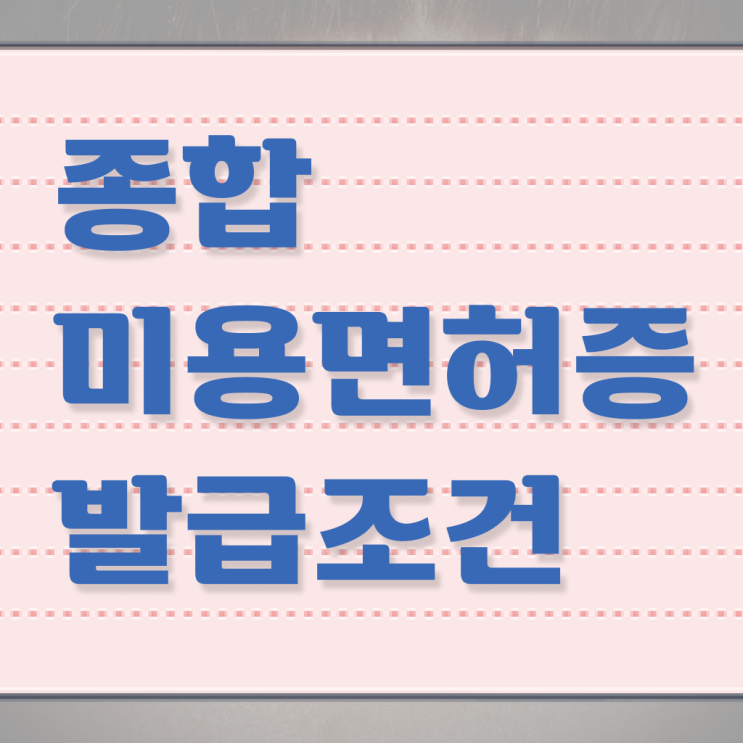  미용사 자격증 필기 평가 통과 못해도 , 학점은행제 미용과정으로 헤어자격증 발급받고 취업 성공한 후기
