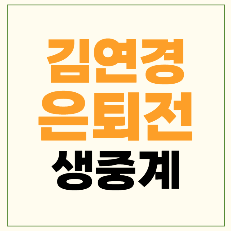 김연경 은퇴전 중계 경기일정 국가대표 <b>은퇴식</b> KYK... 