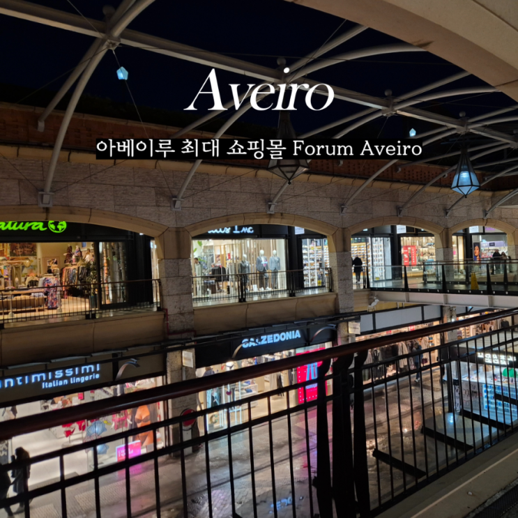  포르투갈 아베이루 쇼핑 센터 Forum Aveiro 택스프리 가능 feat. 스페인 브랜드 빔바이롤라 오이쇼 폭풍쇼핑