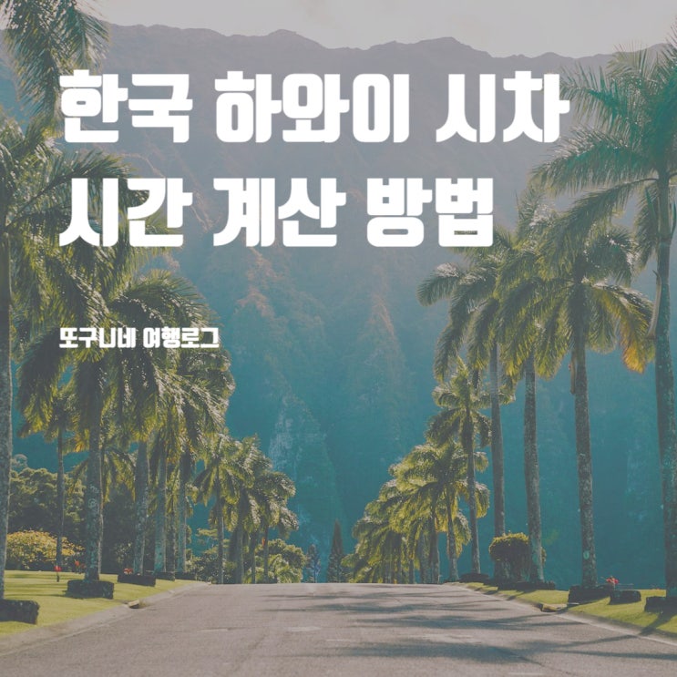  하와이 시차 시간 계산 방법, 한국에서 하와이 여행