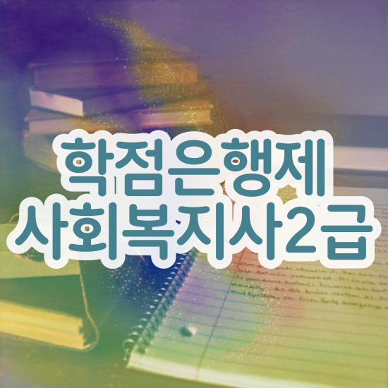  창원 모바일사회복지사 . 사회복지사2급 대학진학없이 학점은행제 인강으로 수월하게