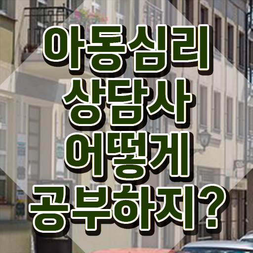  중구아동심리상담사1급 , 아동심리상담사 자격증 간단하게 합격정보 알아볼게요