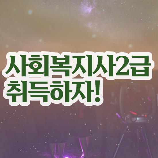  성남 사회복지2급취득방법 ~ 사회복지사2급 조건이 안돼도 학점은행제 인강으로 빠르게