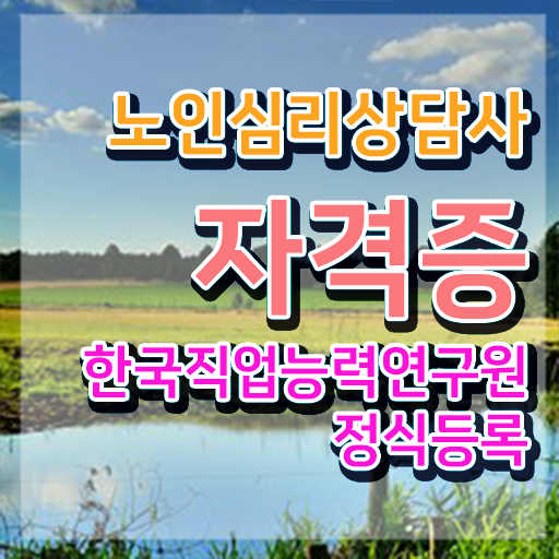  2급노인심리상담사전문교육원 , 노인심리상담사 자격증 15일 만에 학습한 후기 알아볼게요