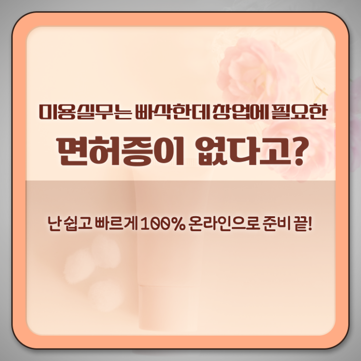  헤어디자이너 대학 , 2학기로 미용사자격증 갖추고 샵까지 차렸어요