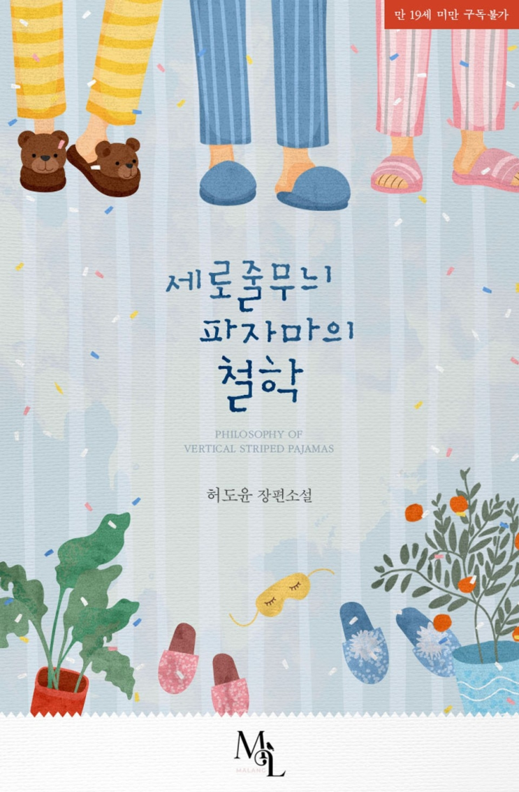  212. 허도윤 <세로줄무늬 파자마의 철학>