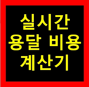  순창용달 비용 다마스퀵 1톤트럭 화물용달이사 화물차 용달차 라보 가격 견적비교 예약