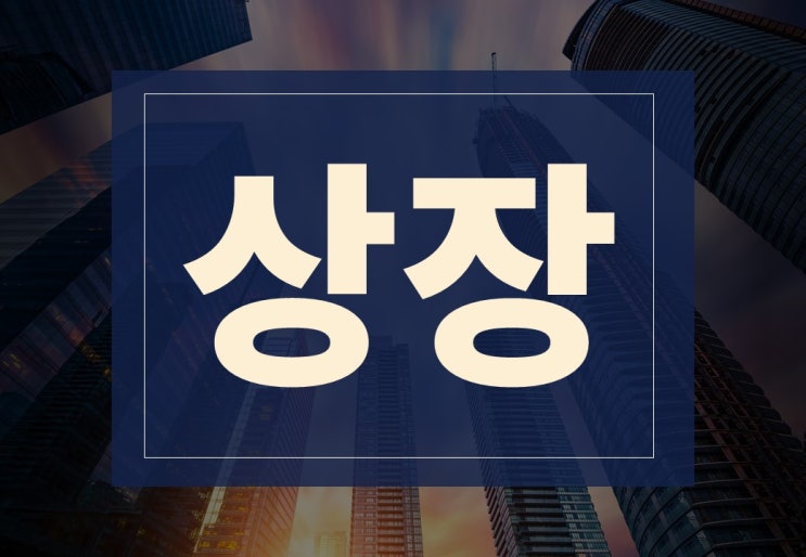  상장뜻 알아보겠습니다.(ft. 상장 조건 및 폐지 절차)