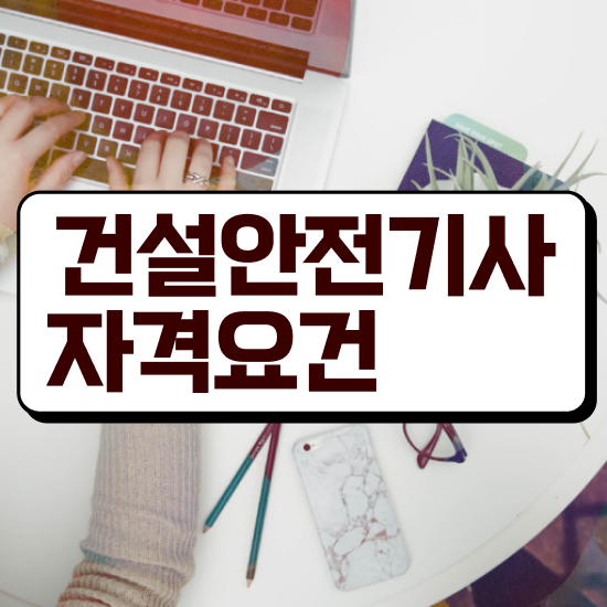  건설안전기사 과년도 건설안전기사 시험자격 인강으로 15주 동안 준비한 후기