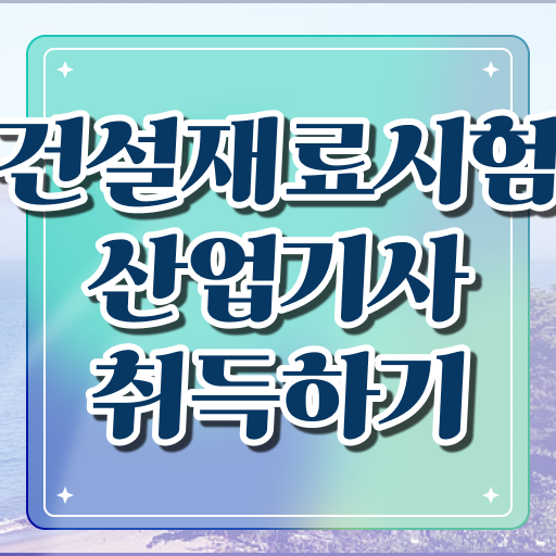  건설재료시험산업기사 직업 건설재료시험산업기사 자격요건 온라인으로 1학기에 성공한 방법