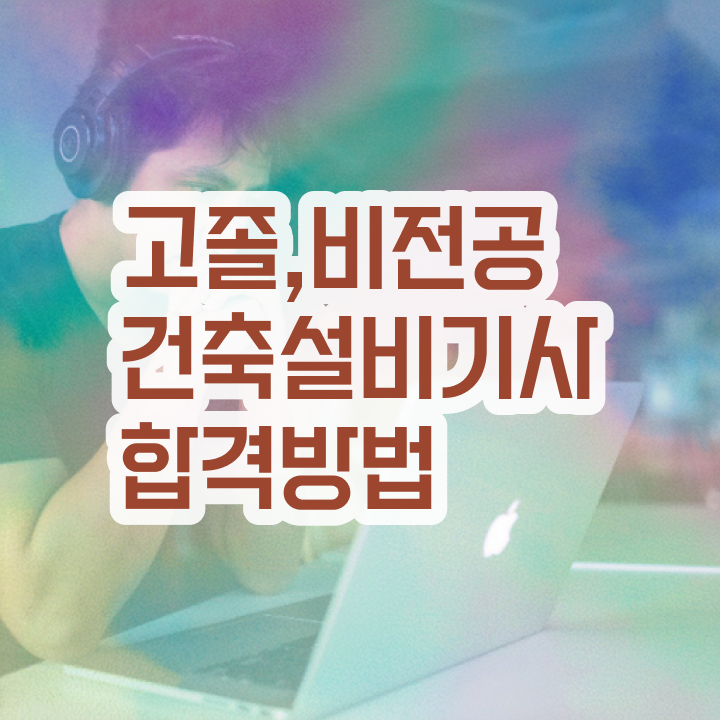 건축설비기사 교재 건축설비기사 시험응시조건 인강으로 간단하게 성공한 비법