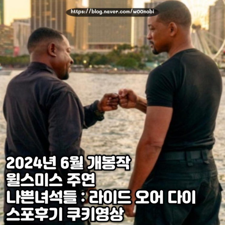  2024년 6월 개봉작 스포후기 쿠키영상 윌스미스 주연의 나쁜녀석들 라이드 오어 다이