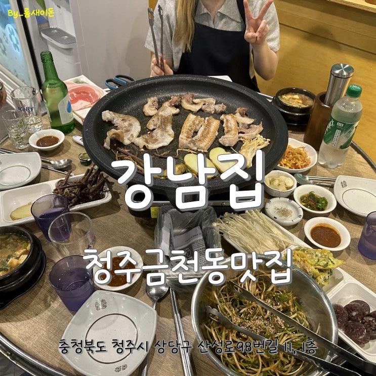 청주용담동맛집 _ 다시찾은 강남집 금천광장본점