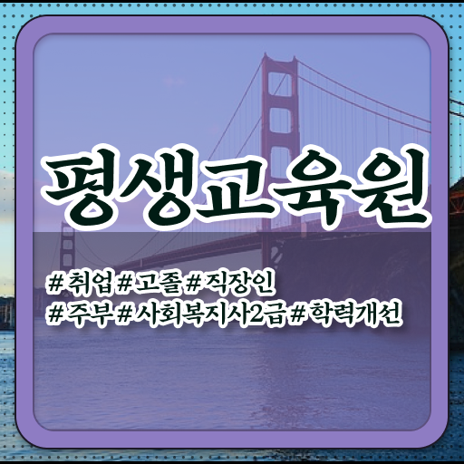  수원 사회복지사이버대학교 ~ 사회복지사2급 직장인도 인강 듣고 손쉽게