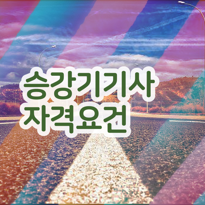  승강기기사 자격요건 승강기기사 응시조건 학점은행제로 간단하게 성공한 팁