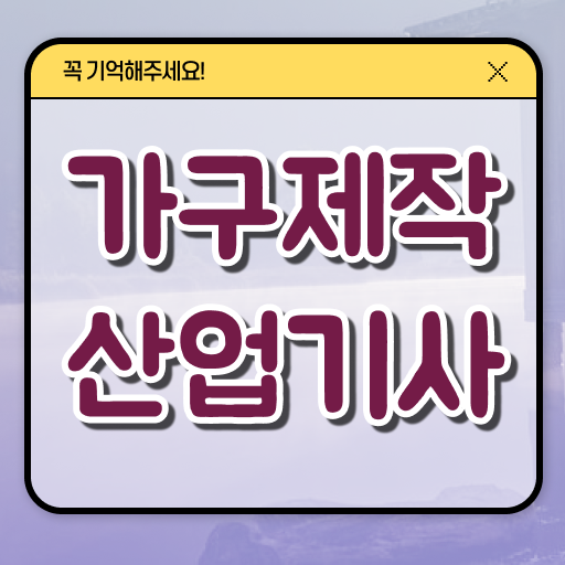  가구제작산업기사 신청 가구제작산업기사 응시자격 학점은행제로 1학기에 끝낸 팁