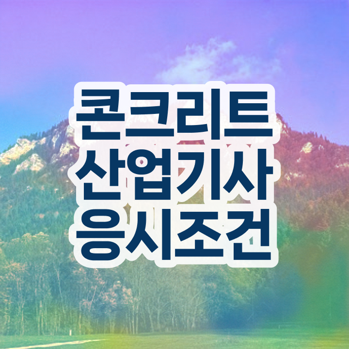  콘크리트산업기사 2024 시험일정 콘크리트산업기사 취득자격 온라인 수업으로 1학기 만에 완료한 방법