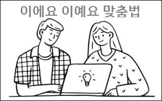  이에요 이예요 맞춤법