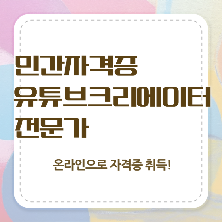  유튜브크리에이터전문가 수업 , 유튜브크리에이터전문가 자격증 온라인 교육으로 취득한 방법 확인해봅시다
