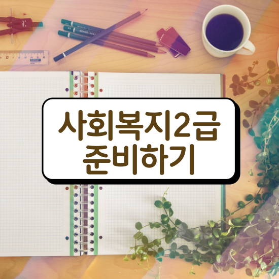 사회복지사 국가고시 사회복지사 경력없어도 온라인으로 간단하게