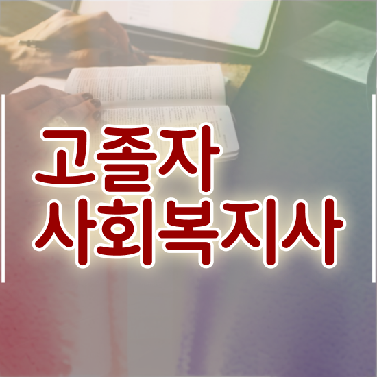  사회복지사2급신청서류 사회복지사 직장인도 온라인 과정으로 손쉽게