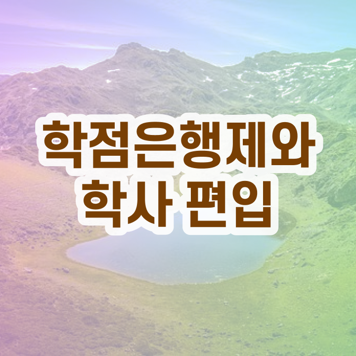  학점은행 편입 , 학점은행제 활용하세요 시간 단축 비용절감 비법 보고가세요