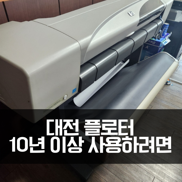  대전 플로터, 10년 이상 사용하려면 구매 전 이것만 지키세요