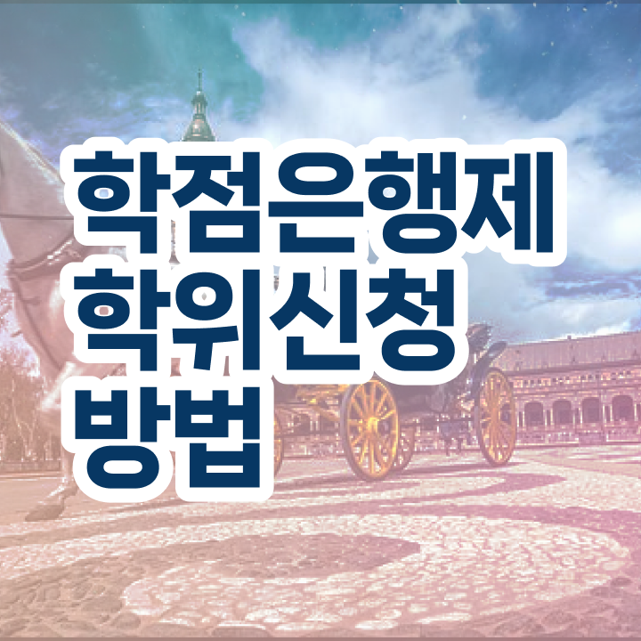  학점은행제 학위증 이미지 조건없이 학점은행제 학위 성공할 수 있어요