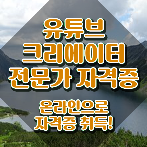  유튜브크리에이터전문가 학원 , 유튜브크리에이터전문가 자격증 합격정보 콕콕 짚어드립니다