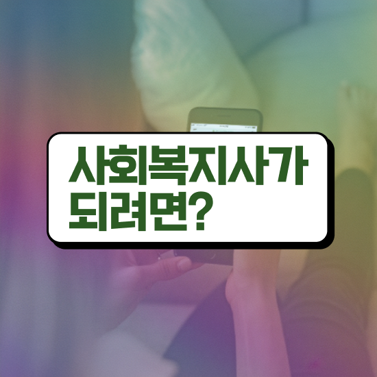  인천 사회복지사자격증 . 사회복지사2급 조건이 안돼도 온라인으로 손쉽게