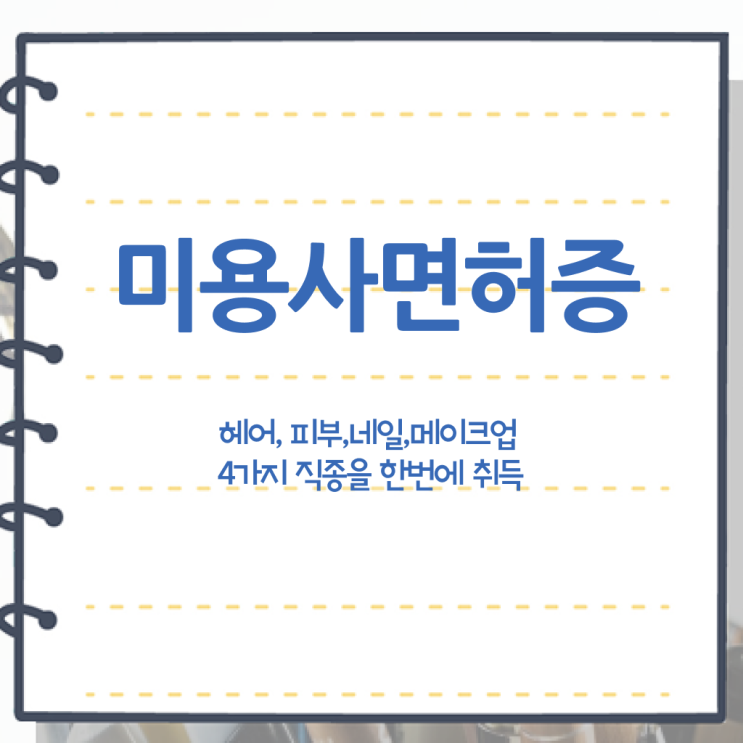  헤어미용자격증 필기 시험 없이도 , 인강만 듣고 이용사 최단기간에 취득할 수 있었어요