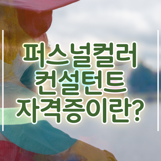  쉬운자격증추천 , 퍼스널컬러컨설턴트 관련학과 졸업장, 경력없어도 집에서 온라인으로 편하게 성공한 꿀팁 모음