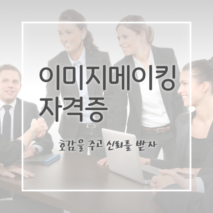  이미지메이킹지도사 , 이미지메이킹 자격증 1급,2급 동시에 합격한 비법 및 취업 전망