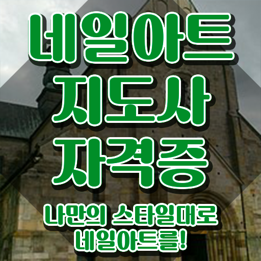  네일케어수강 , 네일아트지도사 자격증 1급,2급 동시에 취득한 정보 최신정보 공유