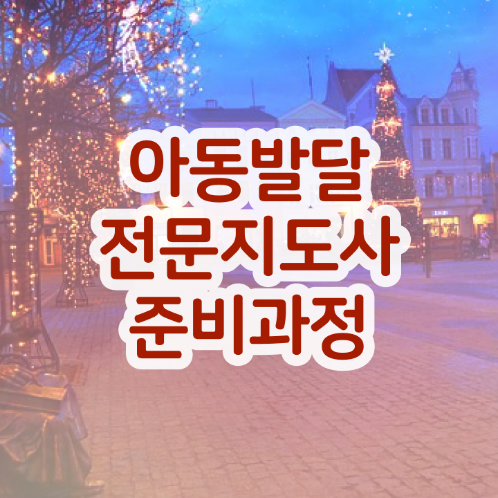  아동발달전문지도사 추천 , 아동발달전문지도사 자격증 온라인으로 합격한 전략 제가 알려드릴게요