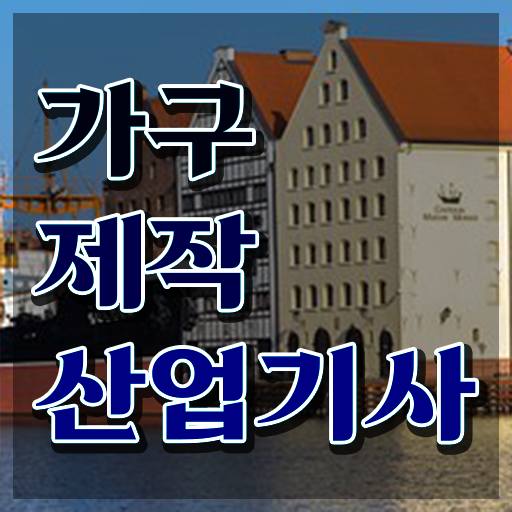  가구제작산업기사 자격증 가구제작산업기사 자격요건 온라인 과정으로 빠르게 준비한 방법