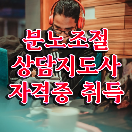  분노조절상담지도사2급자격증취득법 , 분노조절상담지도사자격증 취득 노하우 , 채용전망